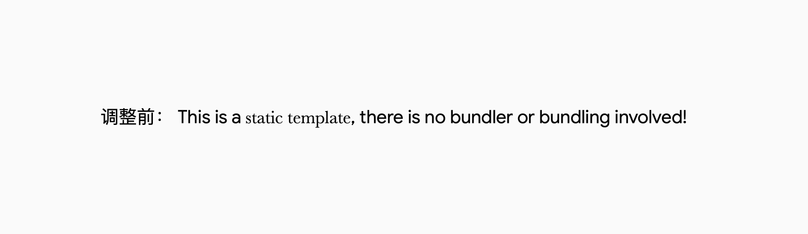 调整前的一句英文：This is a static template, there is no bundler or bundling involved! 其中 static template 字体不同，且看起来较小