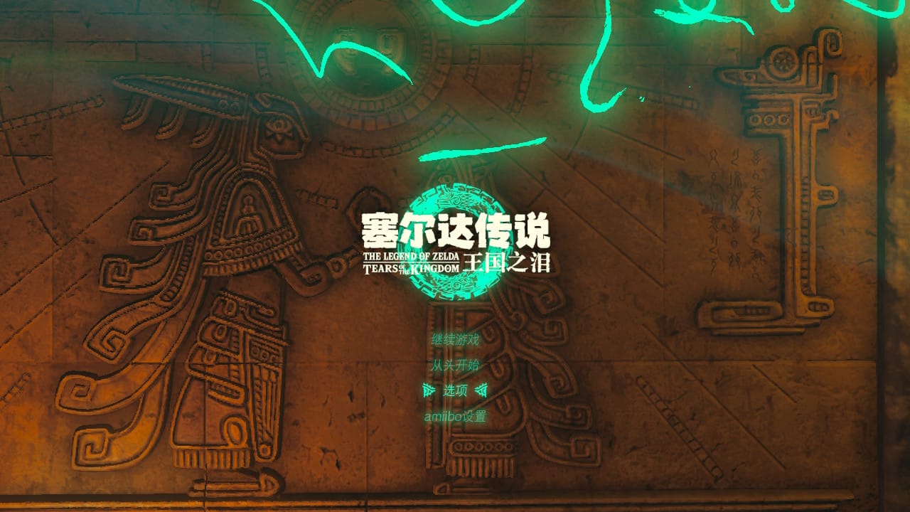 《塞尔达 王国之泪》游戏菜单界面中文截图