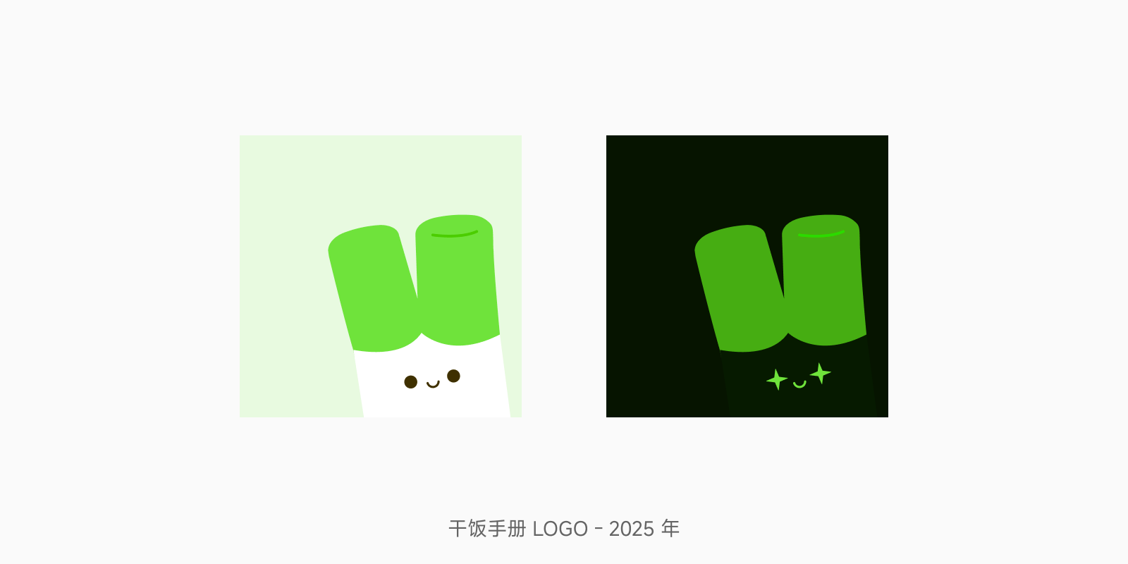 干饭手册2025年双主题logo